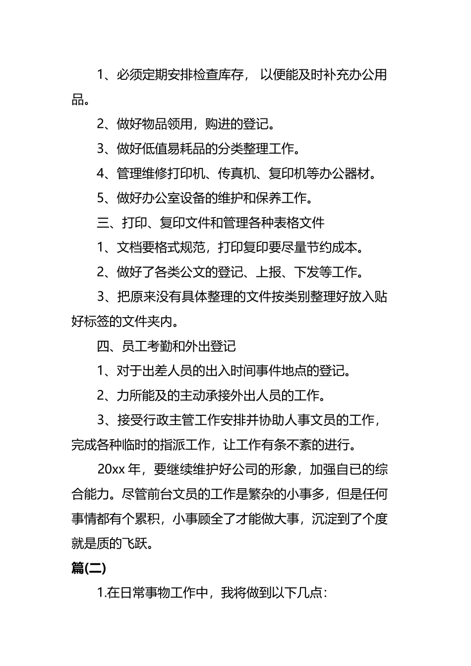 前台文员的工作计划四篇.docx_第2页