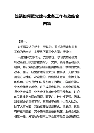 浅谈如何把党建与业务工作有效结合四篇.docx