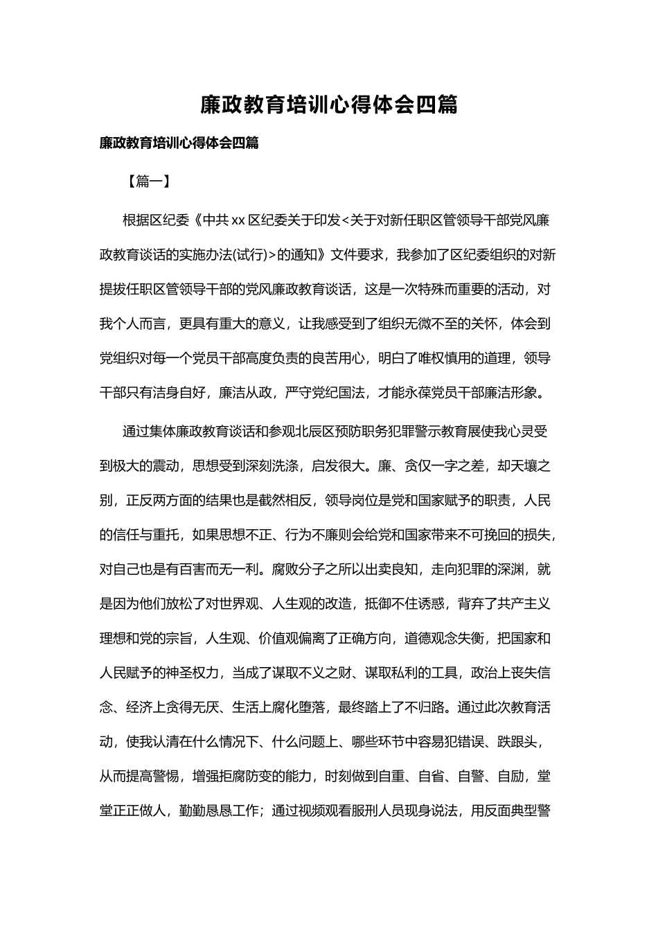 廉政教育培训心得体会四篇.docx_第1页