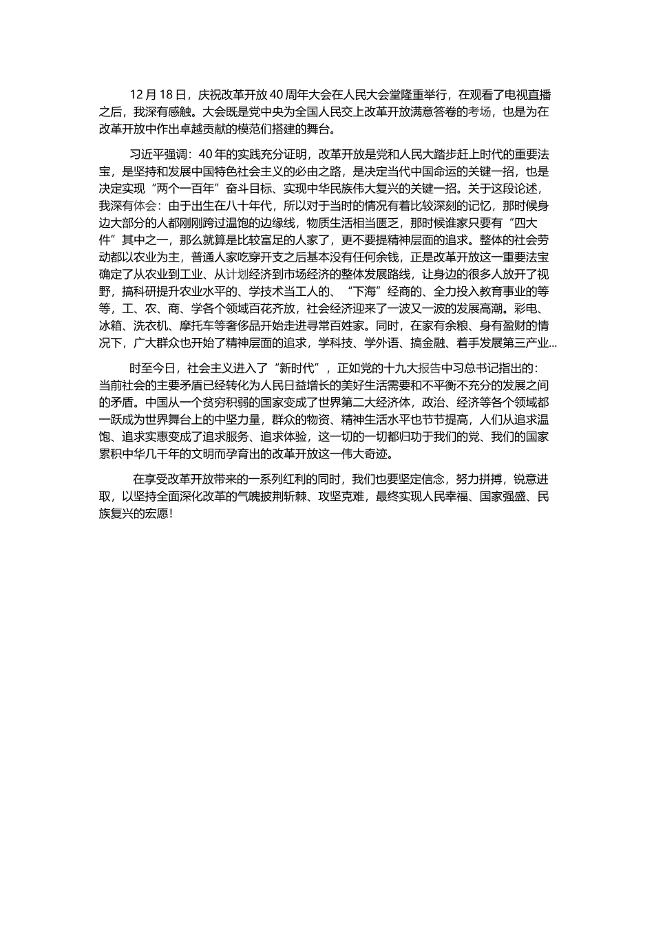 庆祝改革开放40周年大会精神学习心得与观看.docx_第2页