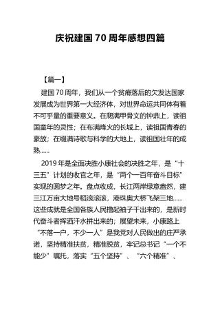 庆祝建国70周年感想四篇 (2).docx