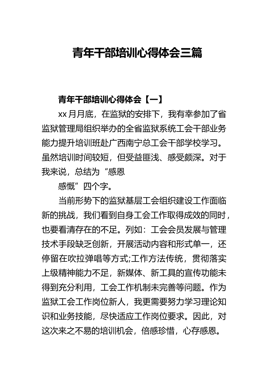 青年干部培训心得体会三篇.docx_第1页
