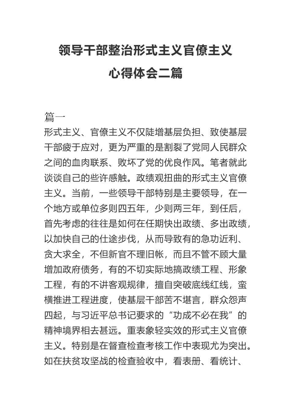 领导干部整治形式主义官僚主义心得体会二篇.docx_第1页
