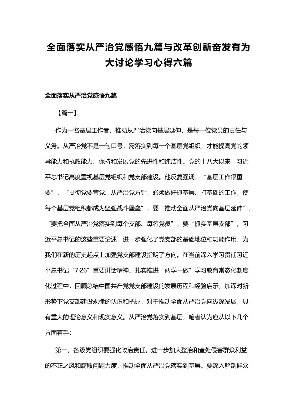 全面落实从严治党感悟九篇与改革创新奋发有为大讨论学习心得六篇.docx_第1页