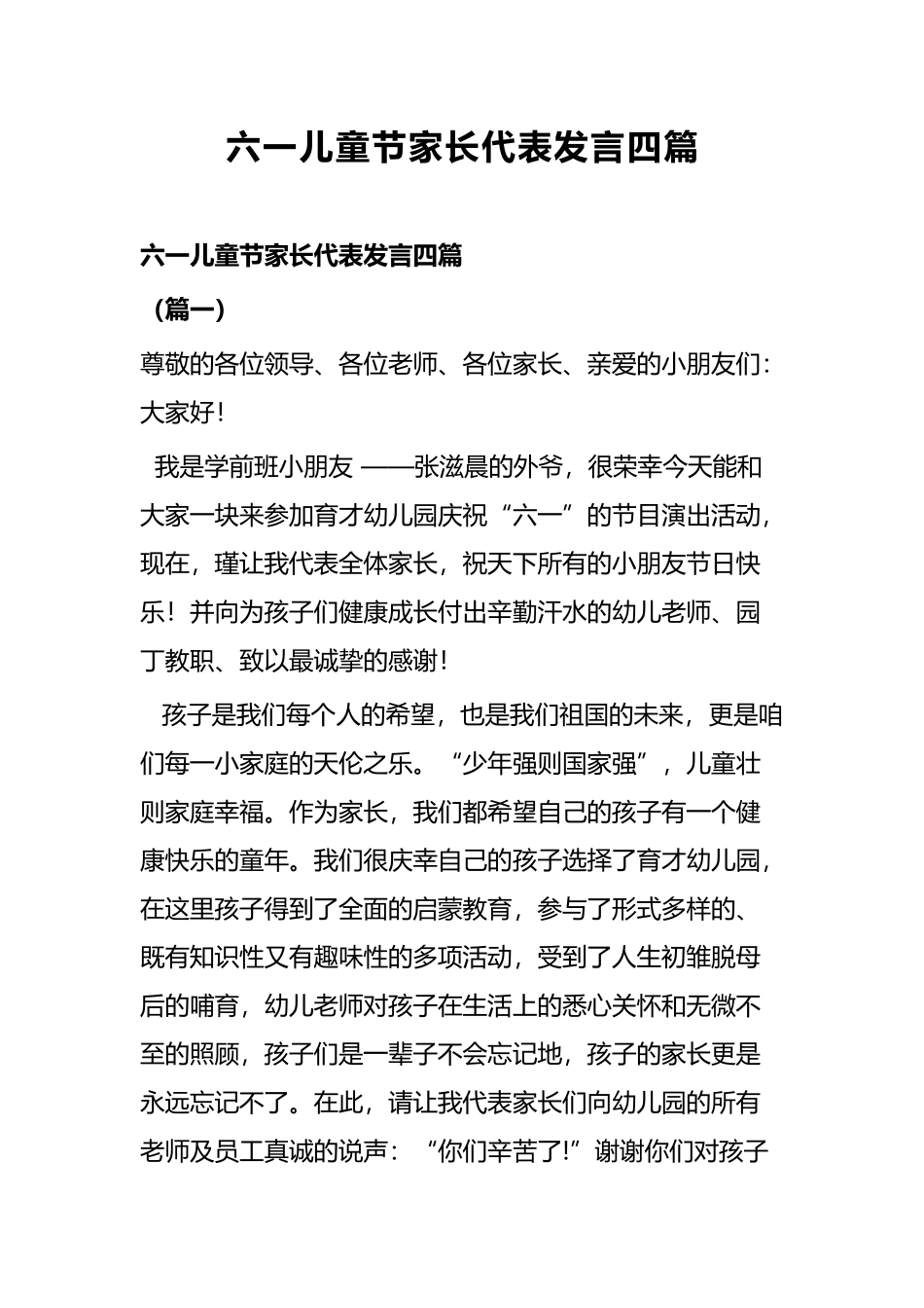 六一儿童节家长代表发言四篇.docx_第1页