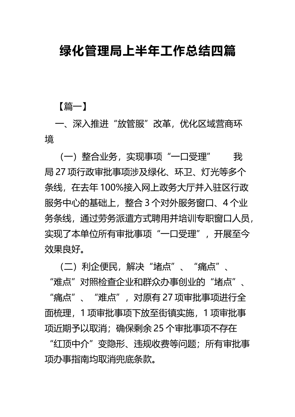 绿化管理局上半年工作总结四篇.docx_第1页