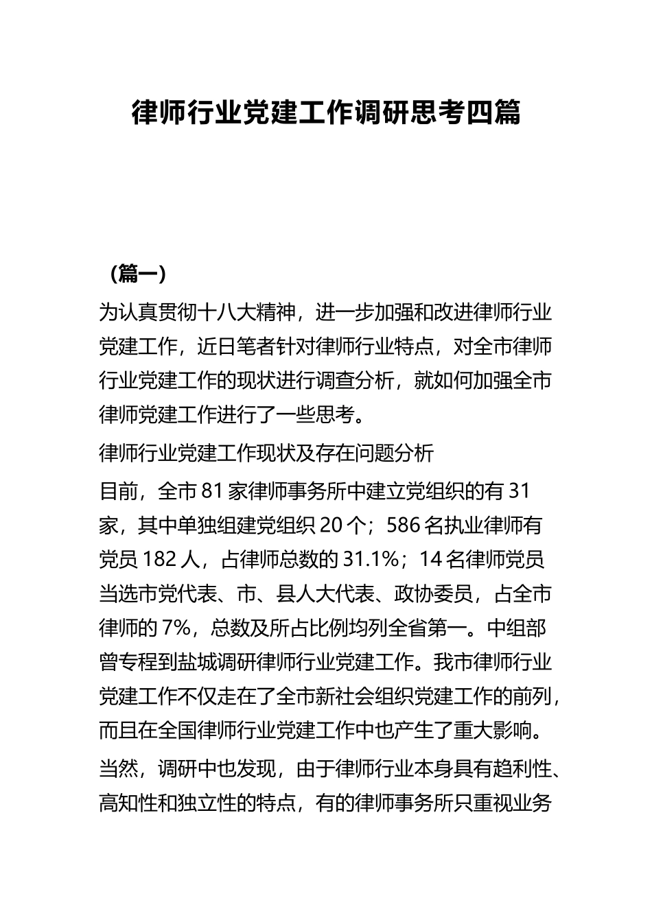 律师行业党建工作调研思考四篇.docx_第1页