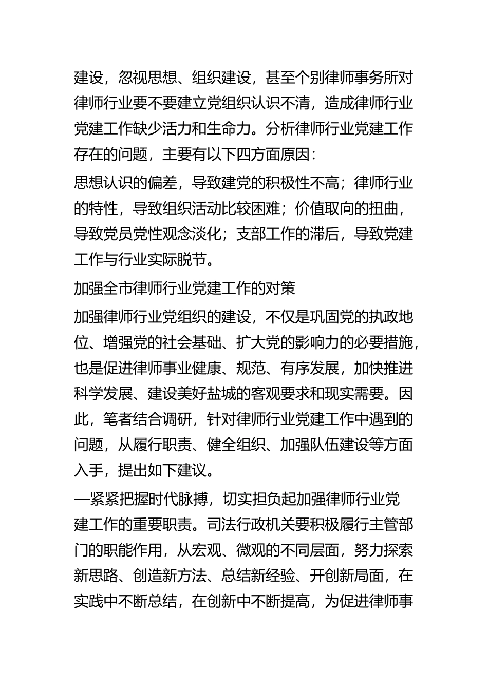 律师行业党建工作调研思考四篇.docx_第2页