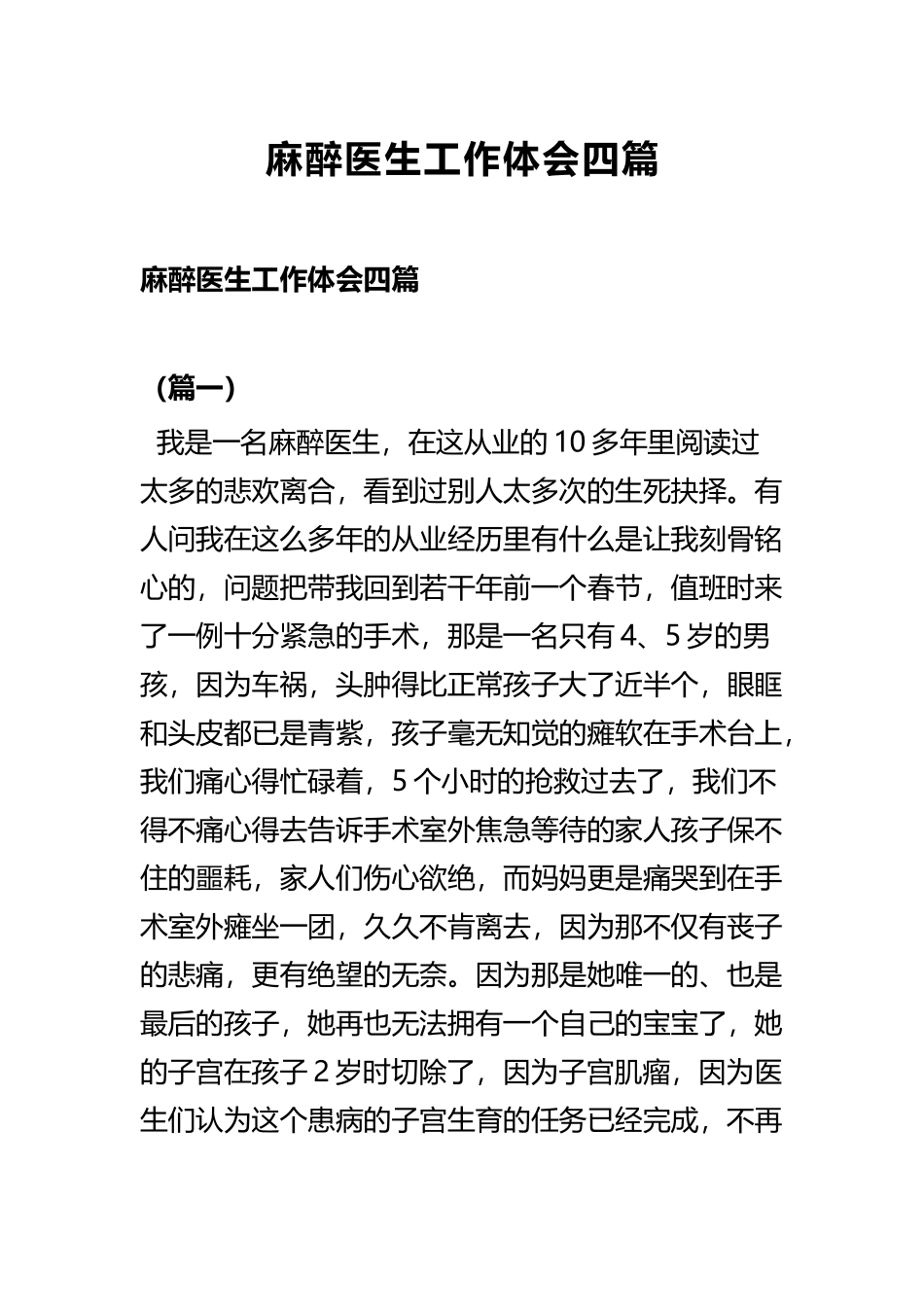 麻醉医生工作体会四篇.docx_第1页
