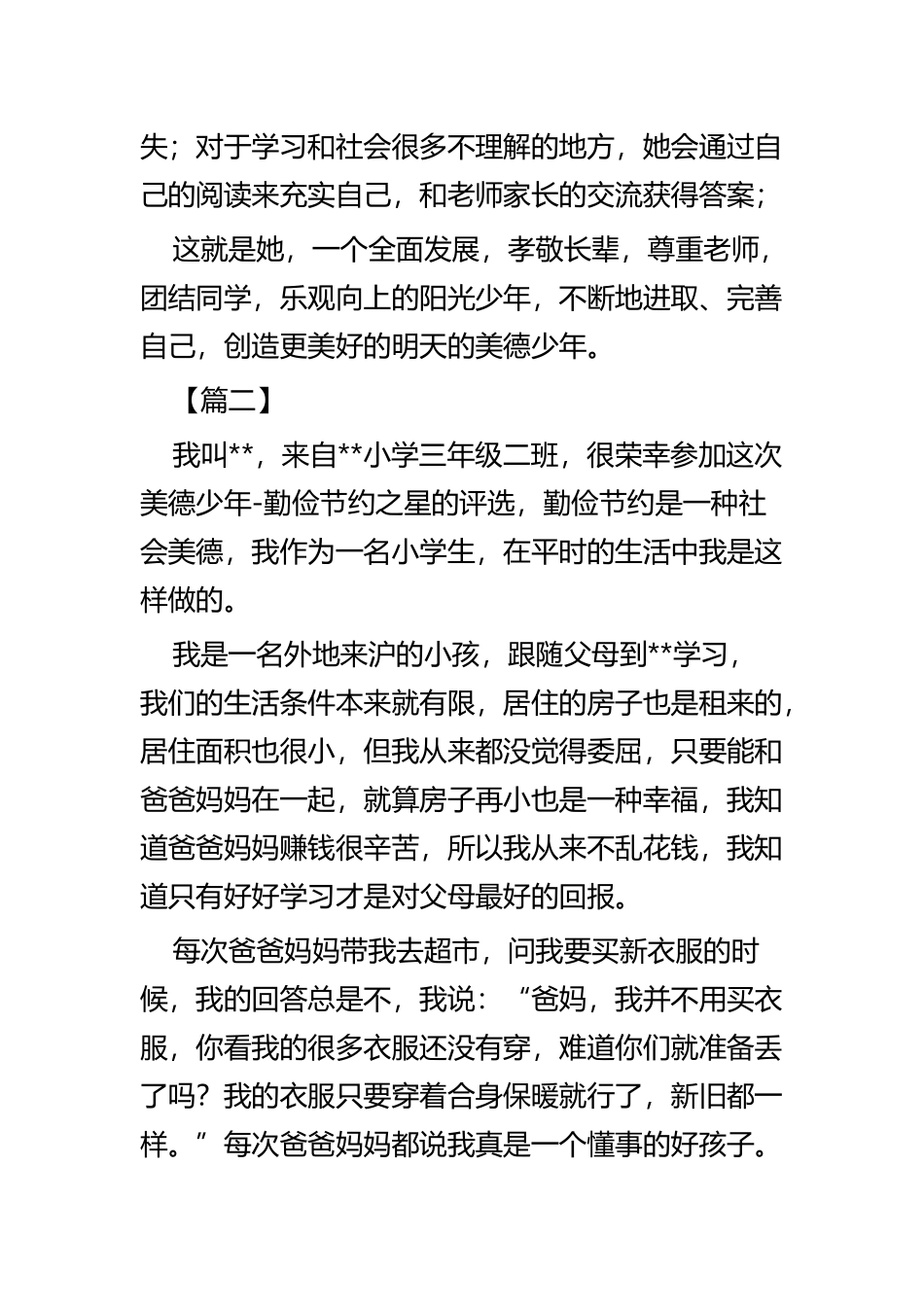 美德少年推荐材料六篇.docx_第3页
