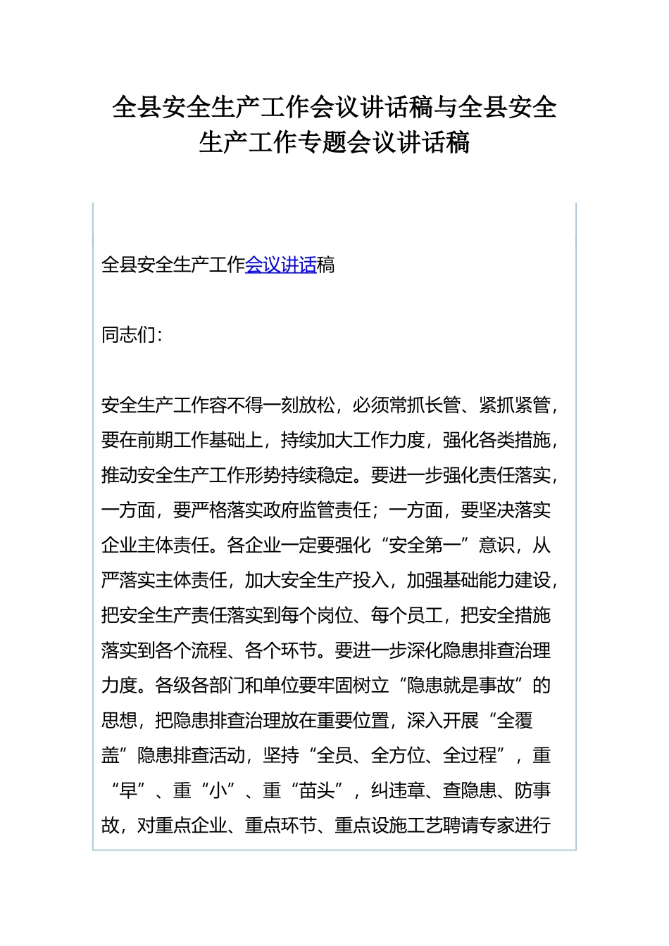 全县安全生产工作会议讲话稿与全县安全生产工作专题会议讲话稿.docx_第1页