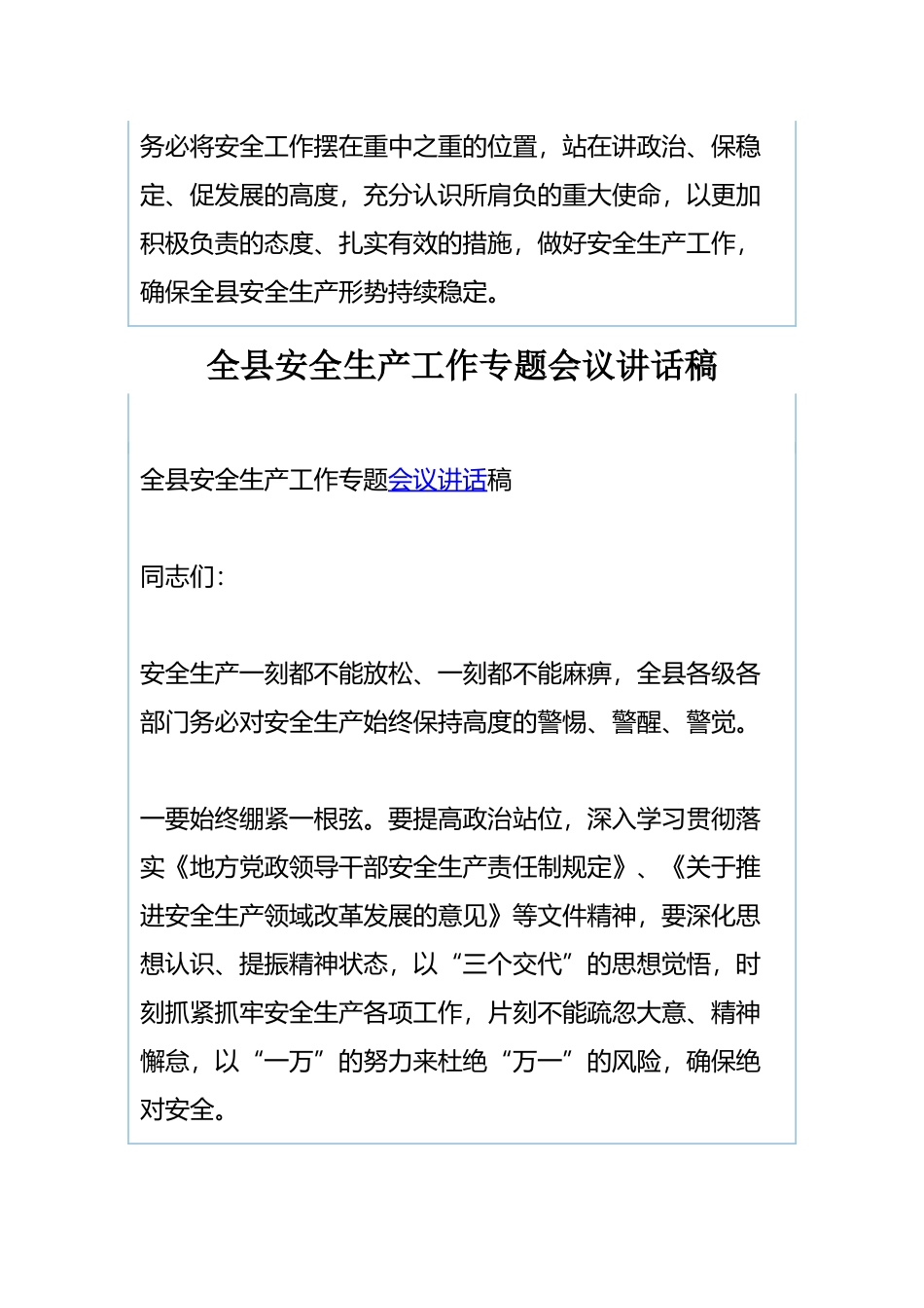 全县安全生产工作会议讲话稿与全县安全生产工作专题会议讲话稿.docx_第3页