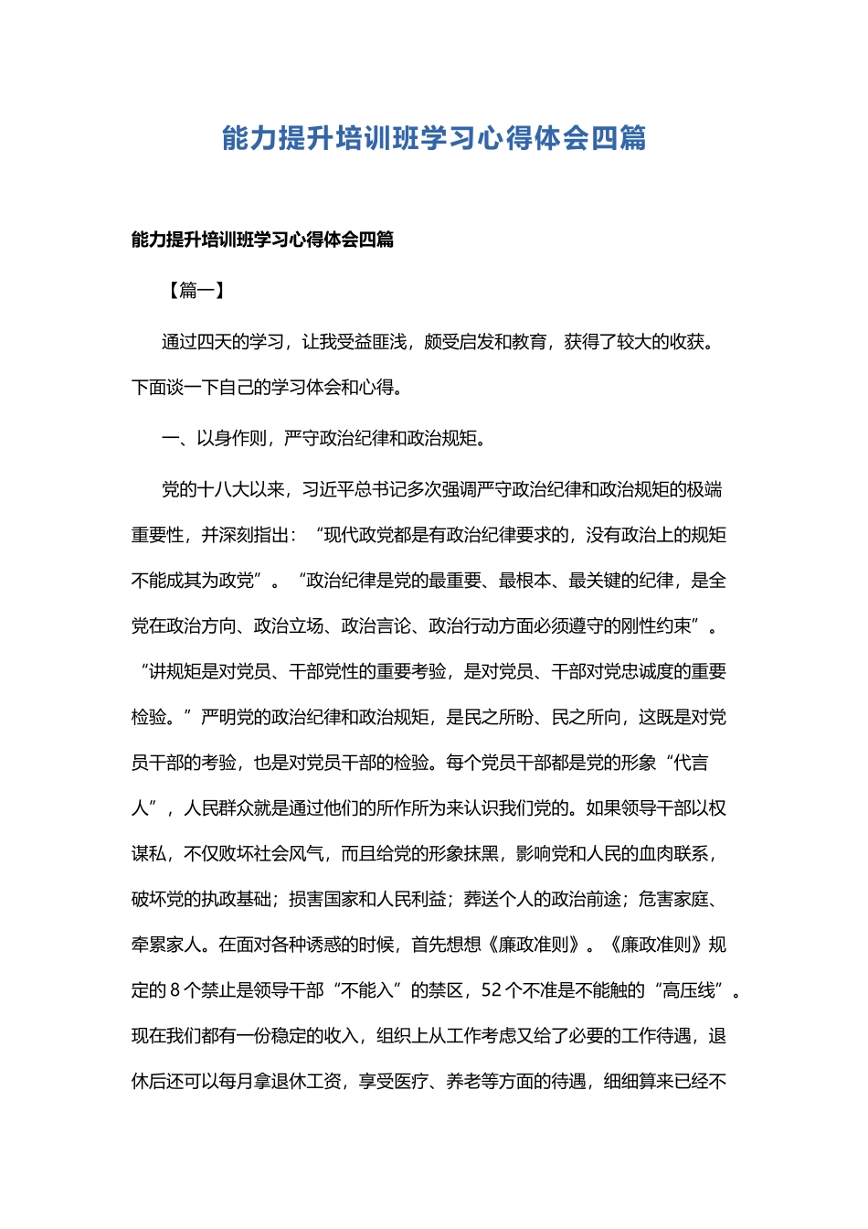 能力提升培训班学习心得体会四篇 (2).docx_第1页