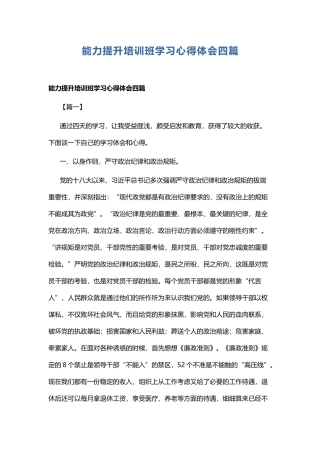 能力提升培训班学习心得体会四篇 (2).docx