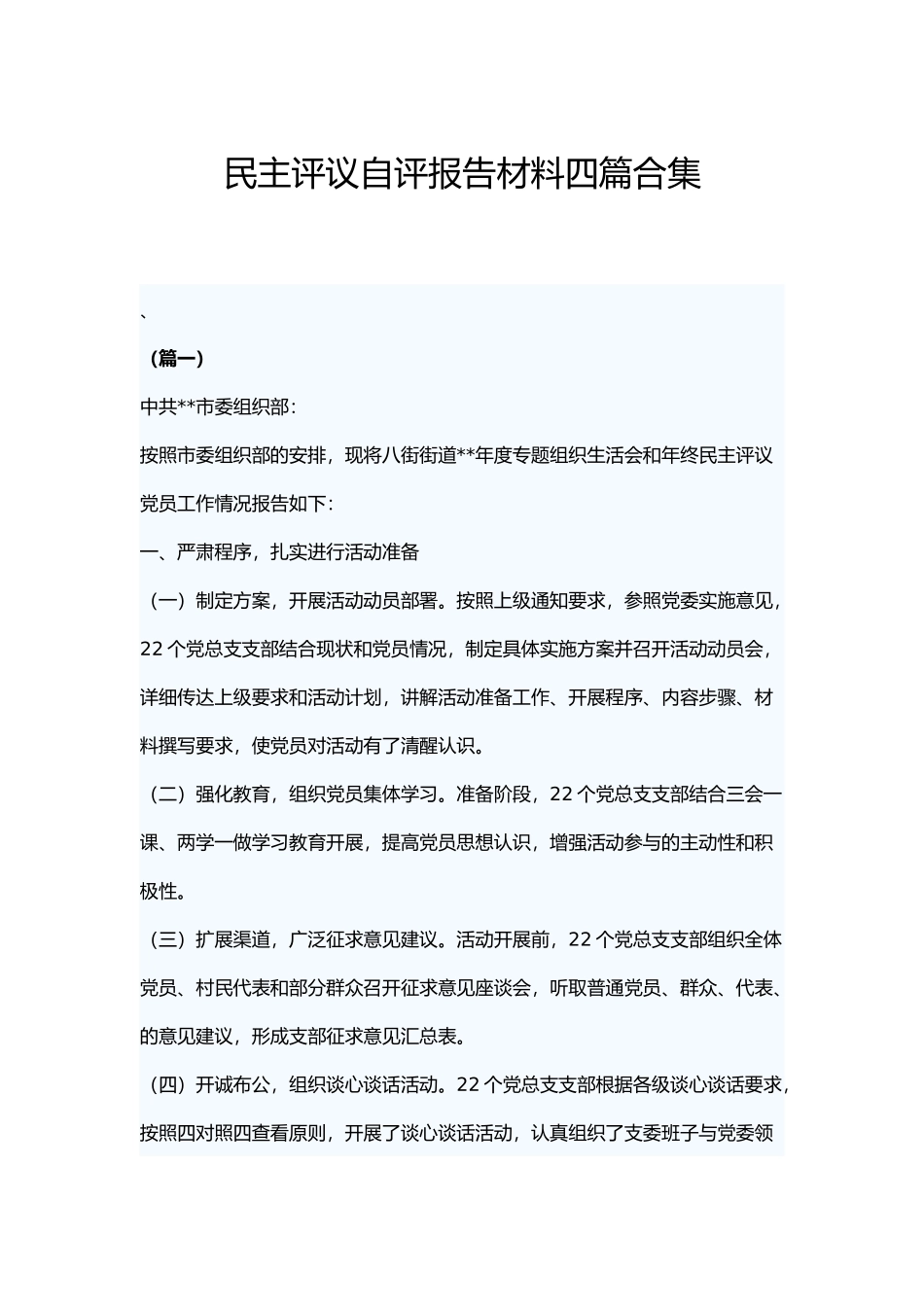 民主评议自评报告材料四篇合集.docx_第1页