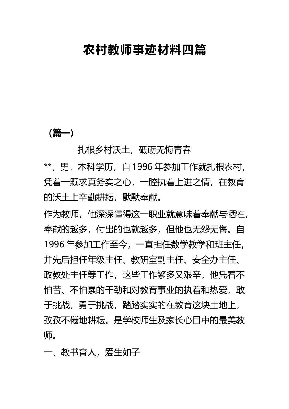 农村教师事迹材料四篇.docx_第1页