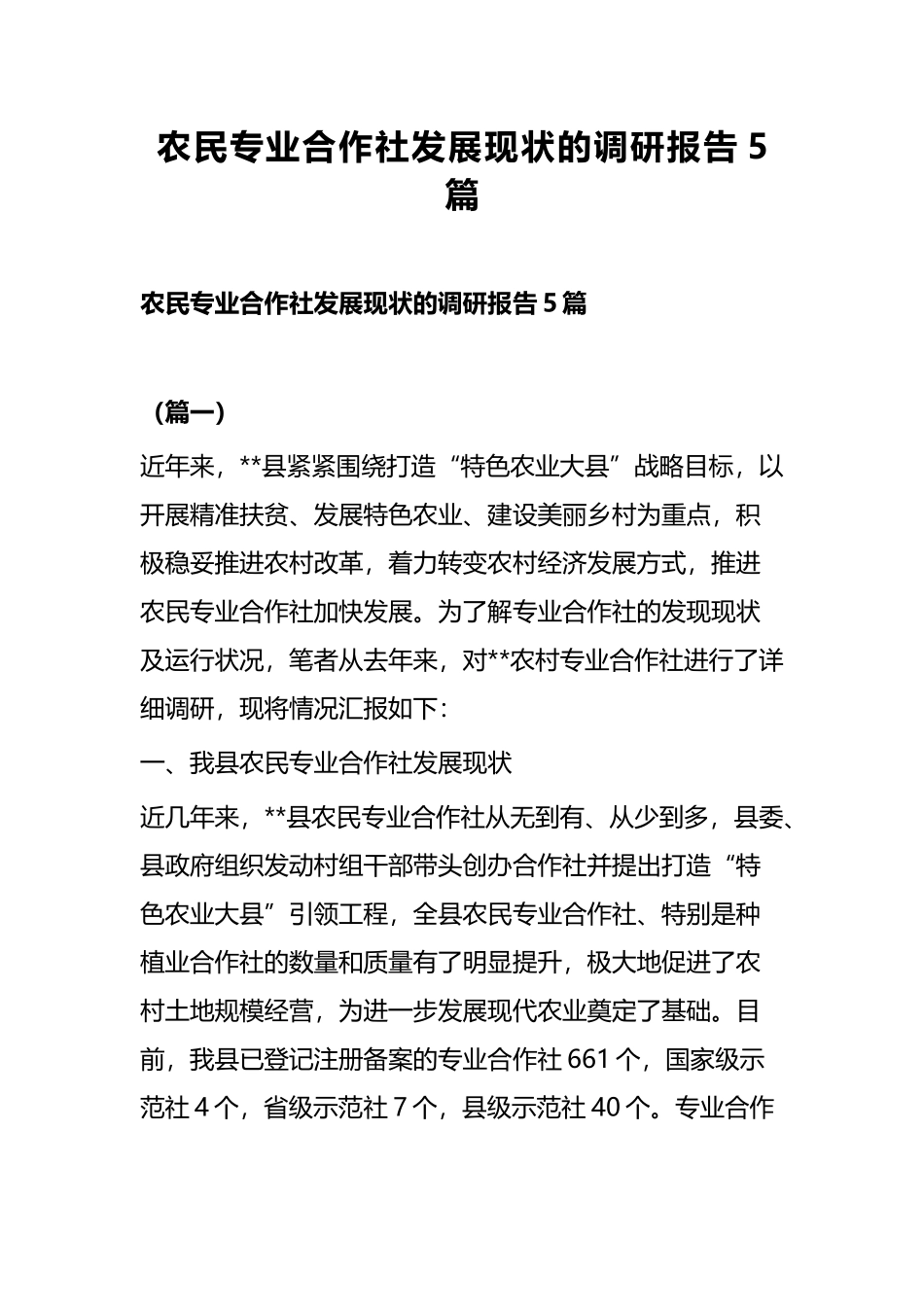 农民专业合作社发展现状的调研报告5篇.docx_第1页