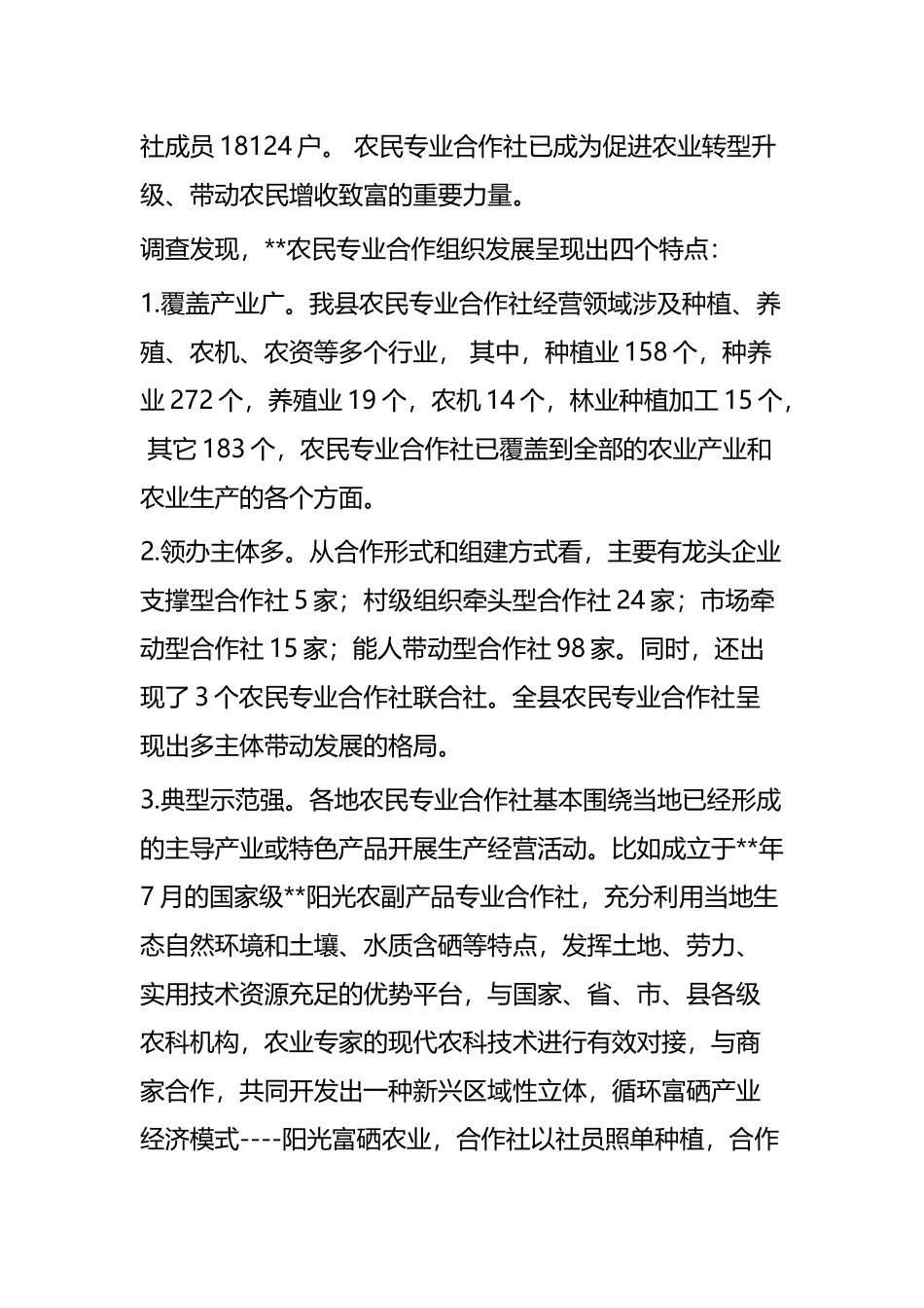 农民专业合作社发展现状的调研报告5篇.docx_第2页