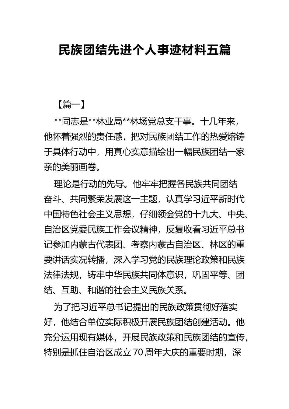 民族团结先进个人事迹材料五篇.docx_第1页