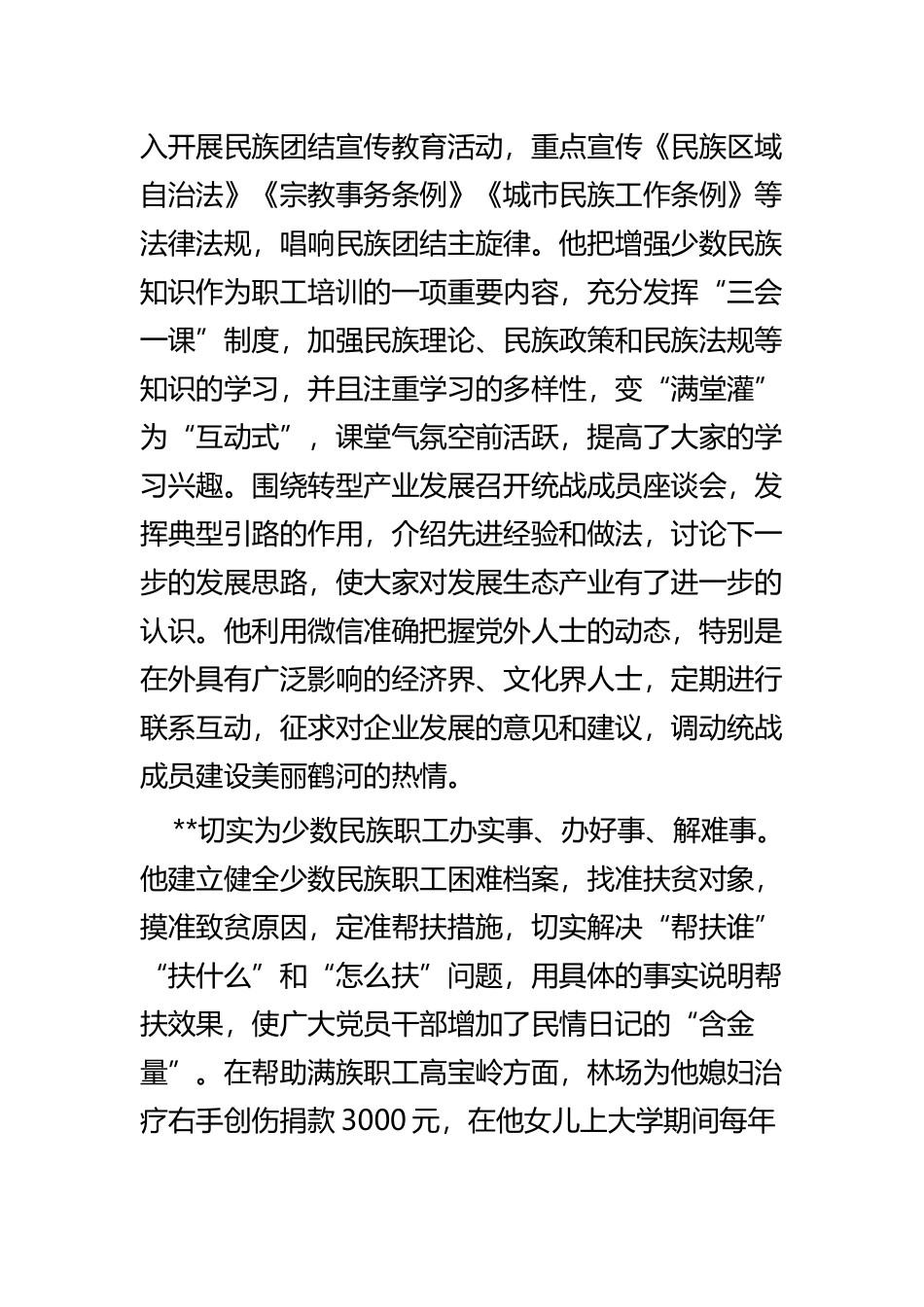 民族团结先进个人事迹材料五篇.docx_第2页