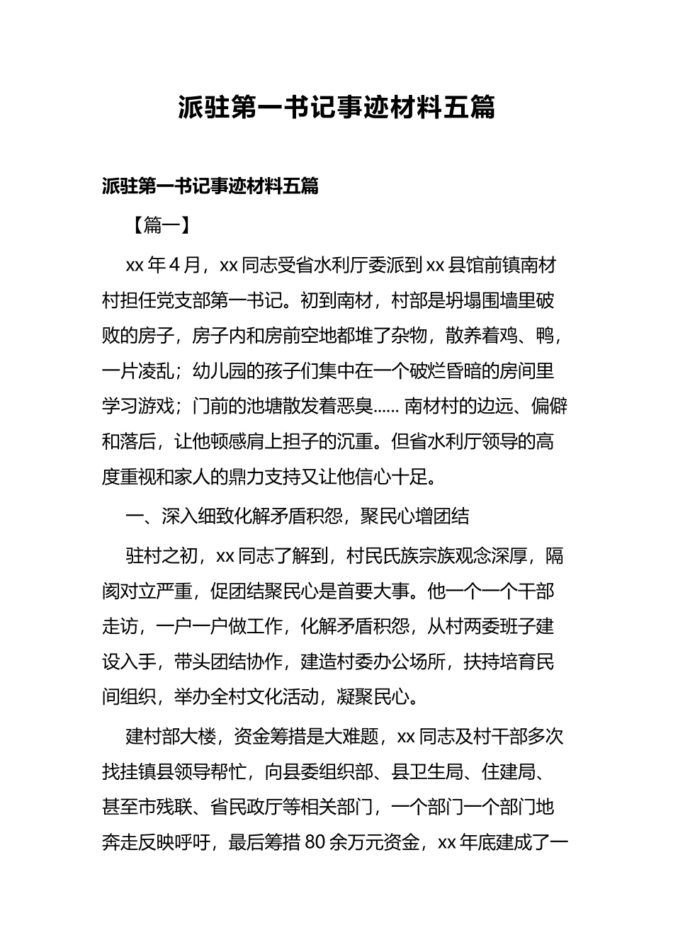 派驻第一书记事迹材料五篇.docx_第1页