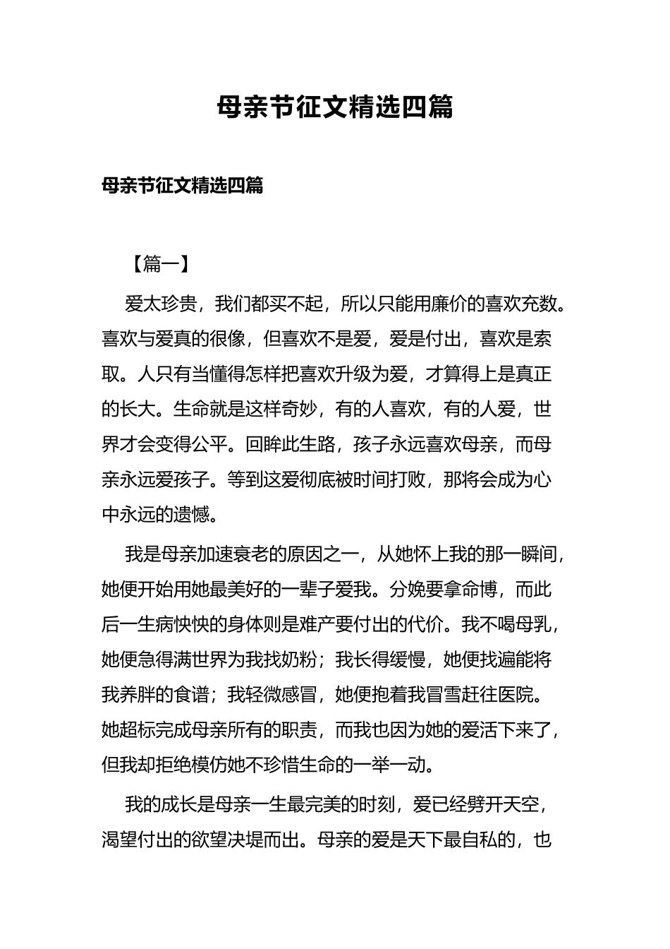 母亲节征文精选四篇.docx_第1页
