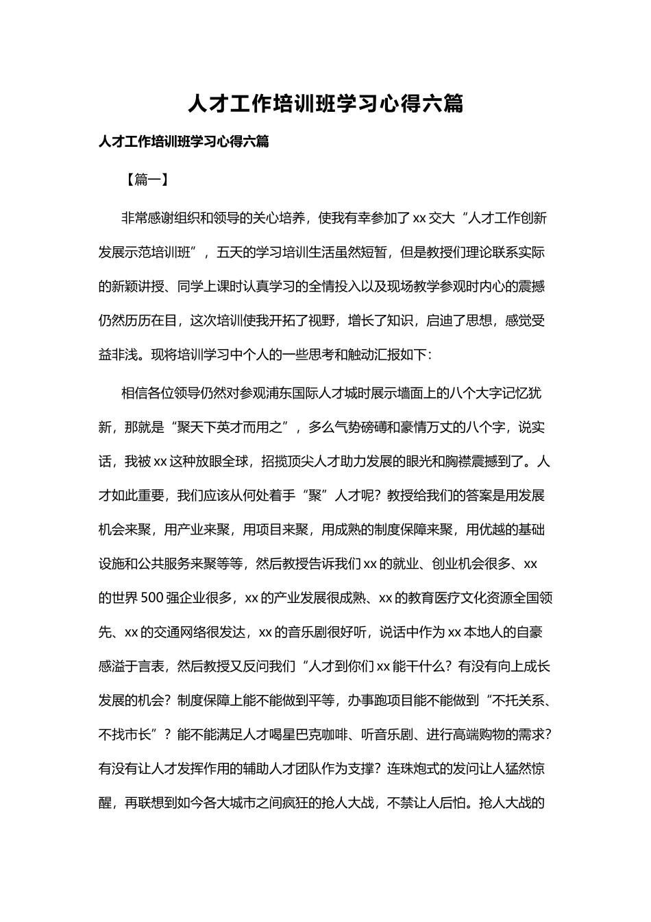 人才工作培训班学习心得六篇.docx_第1页