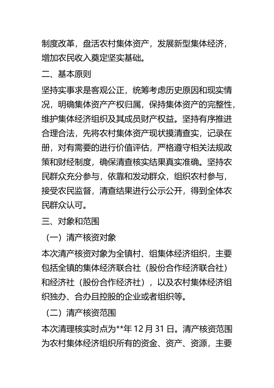 农村集体资产清产核资工作方案四篇 (2).docx_第2页