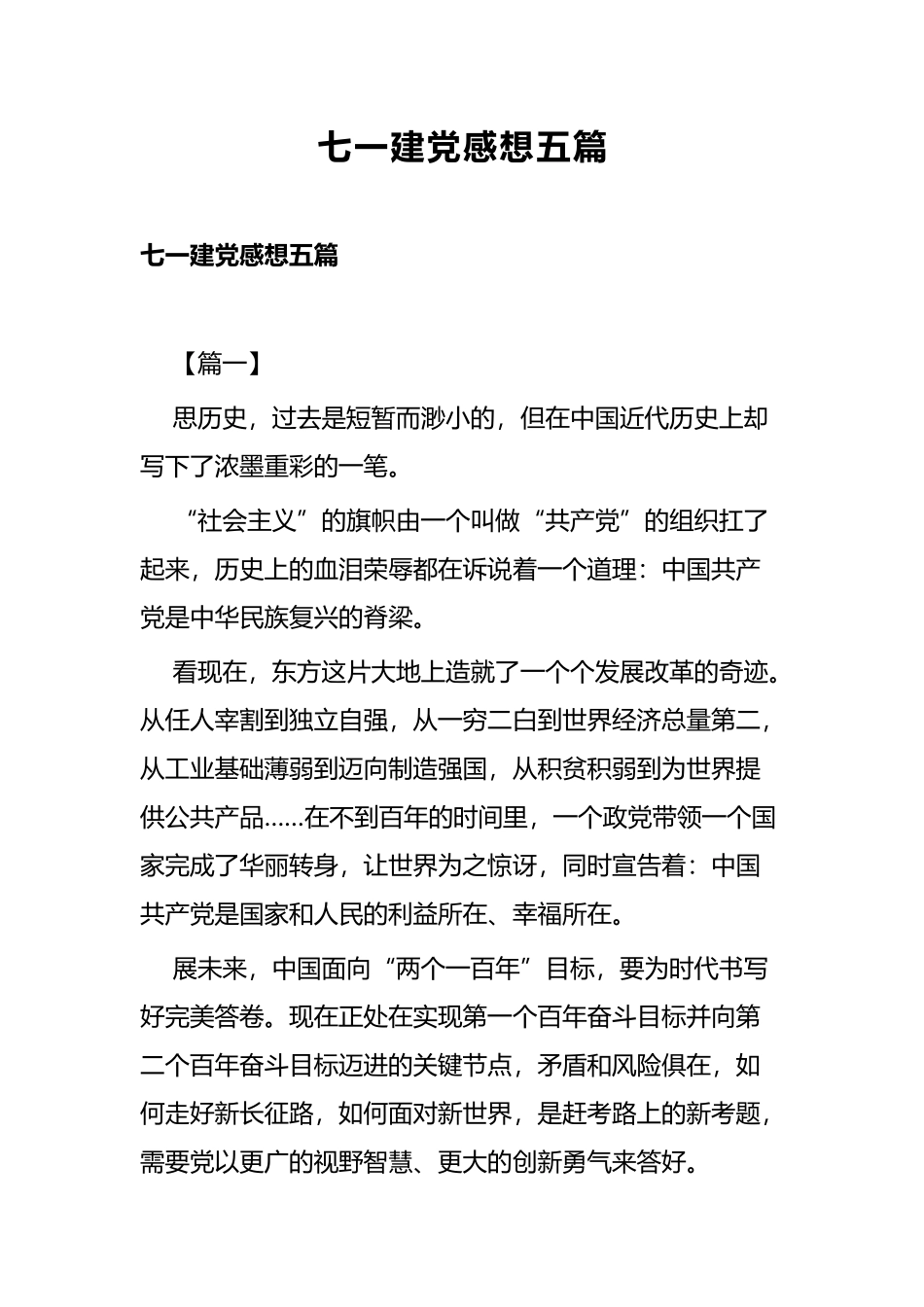 七一建党感想五篇.docx_第1页