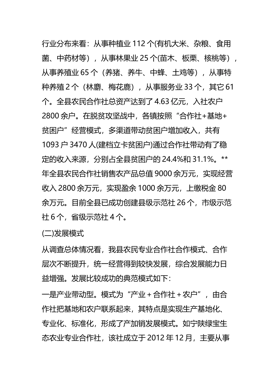 农民专业合作社发展情况调研报告四篇.docx_第2页