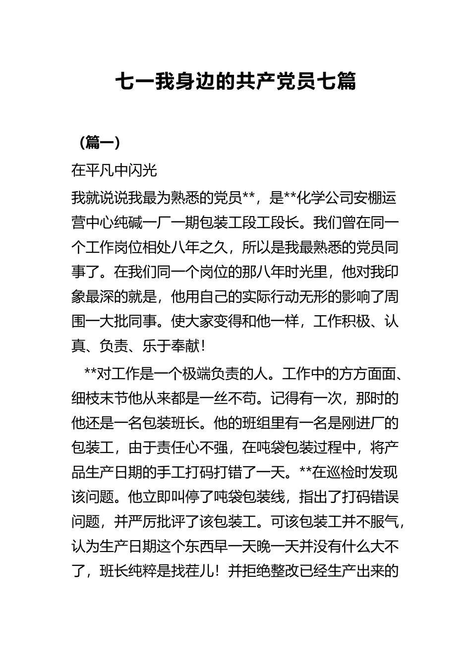 七一我身边的共产党员七篇.docx_第1页
