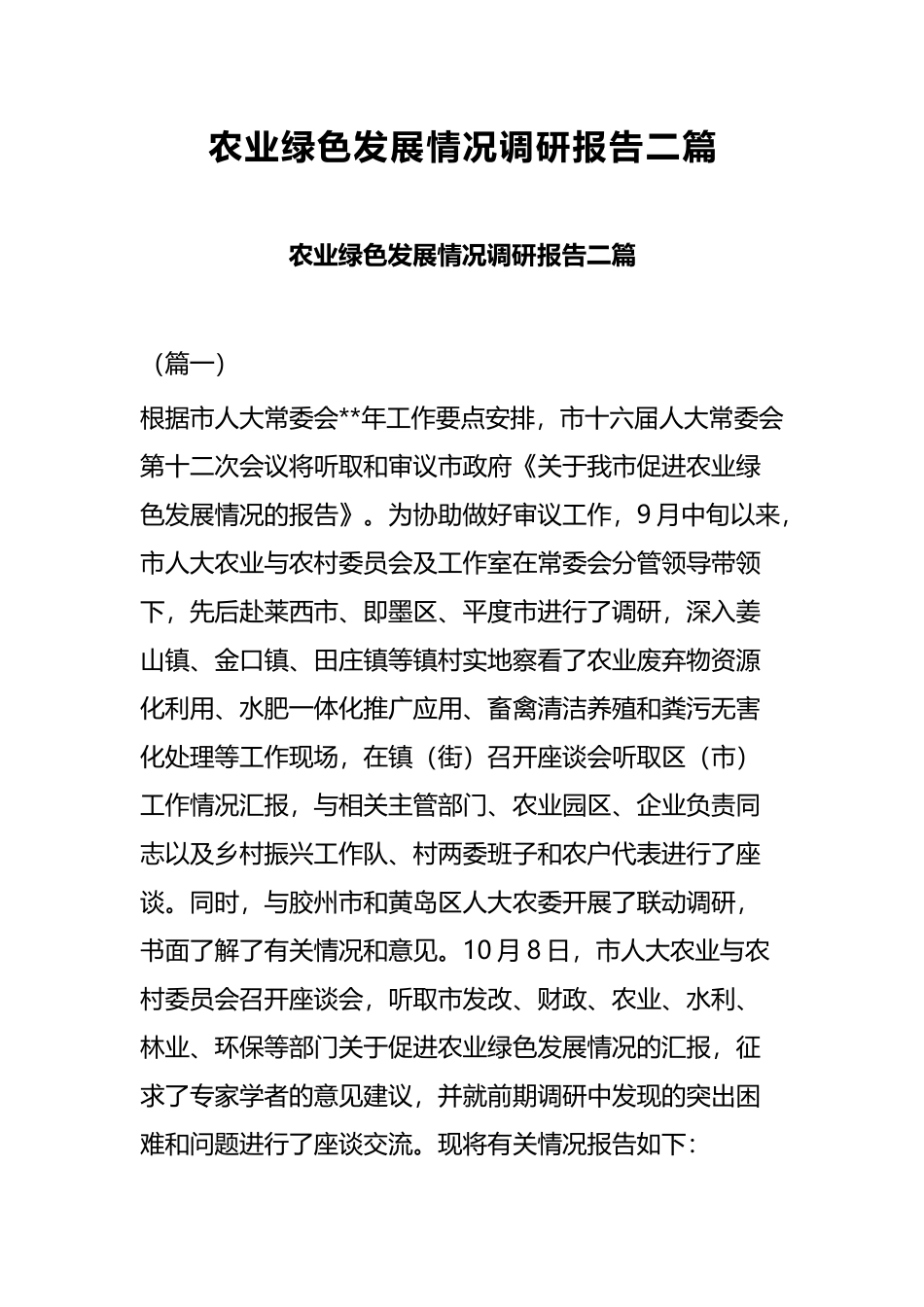 农业绿色发展情况调研报告二篇.docx_第1页