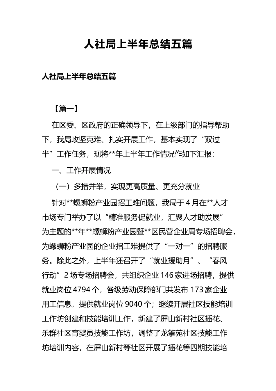 人社局上半年总结五篇.docx_第1页