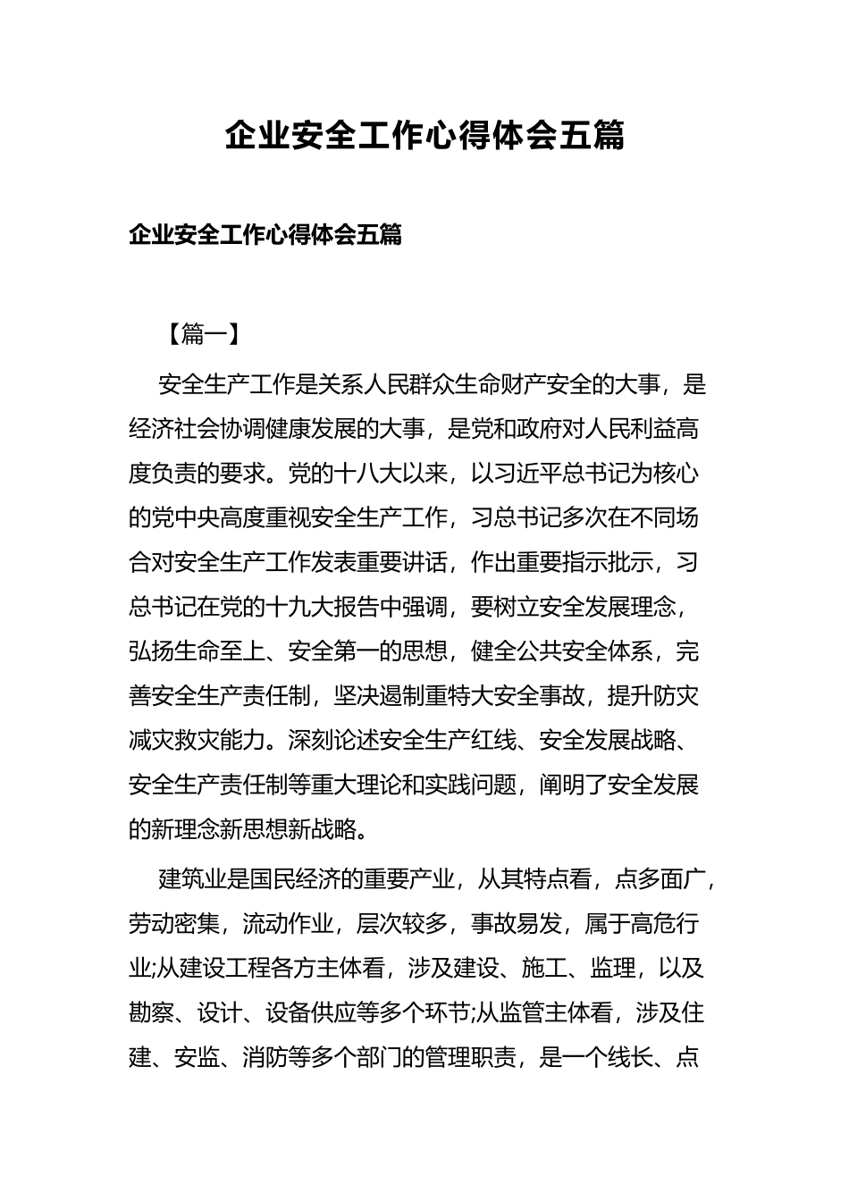 企业安全工作心得体会五篇.docx_第1页
