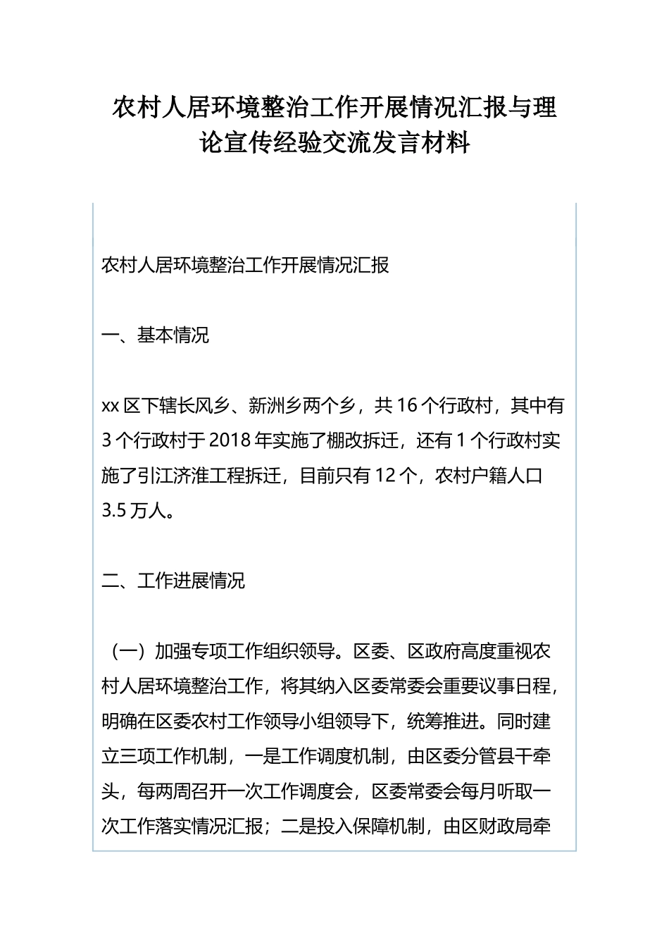 农村人居环境整治工作开展情况汇报与理论宣传经验交流发言材料.docx_第1页