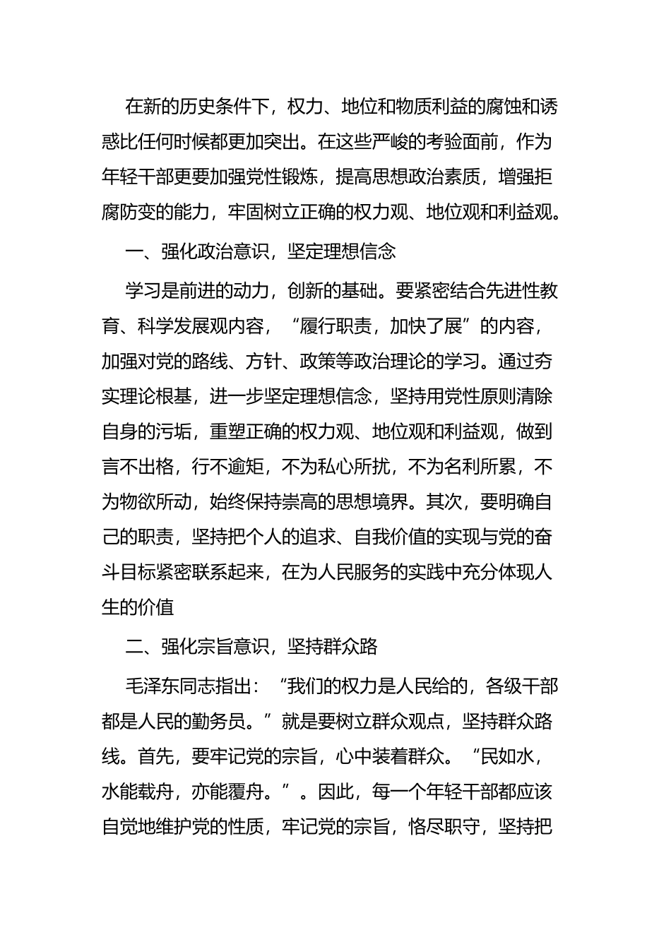 浅谈如何加强党性修养五篇.docx_第3页