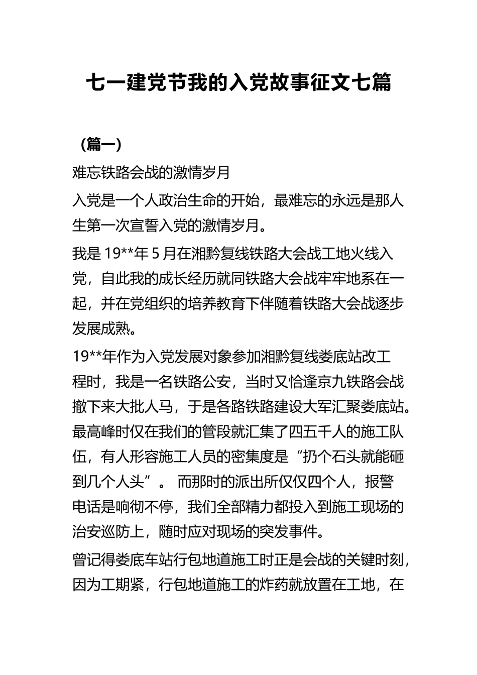 七一建党节我的入党故事征文七篇.docx_第1页