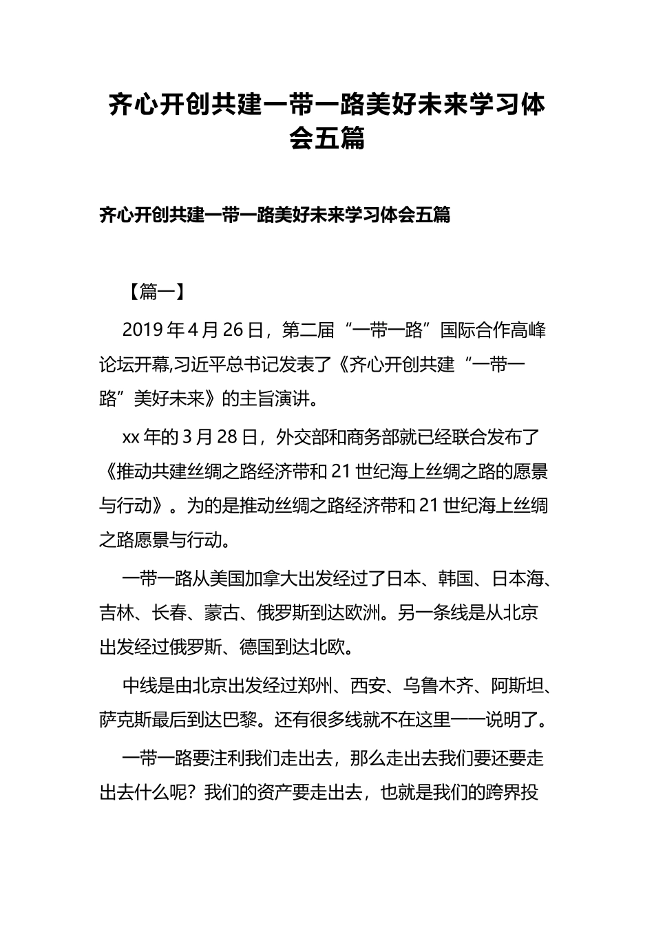 齐心开创共建一带一路美好未来学习体会五篇.docx_第1页