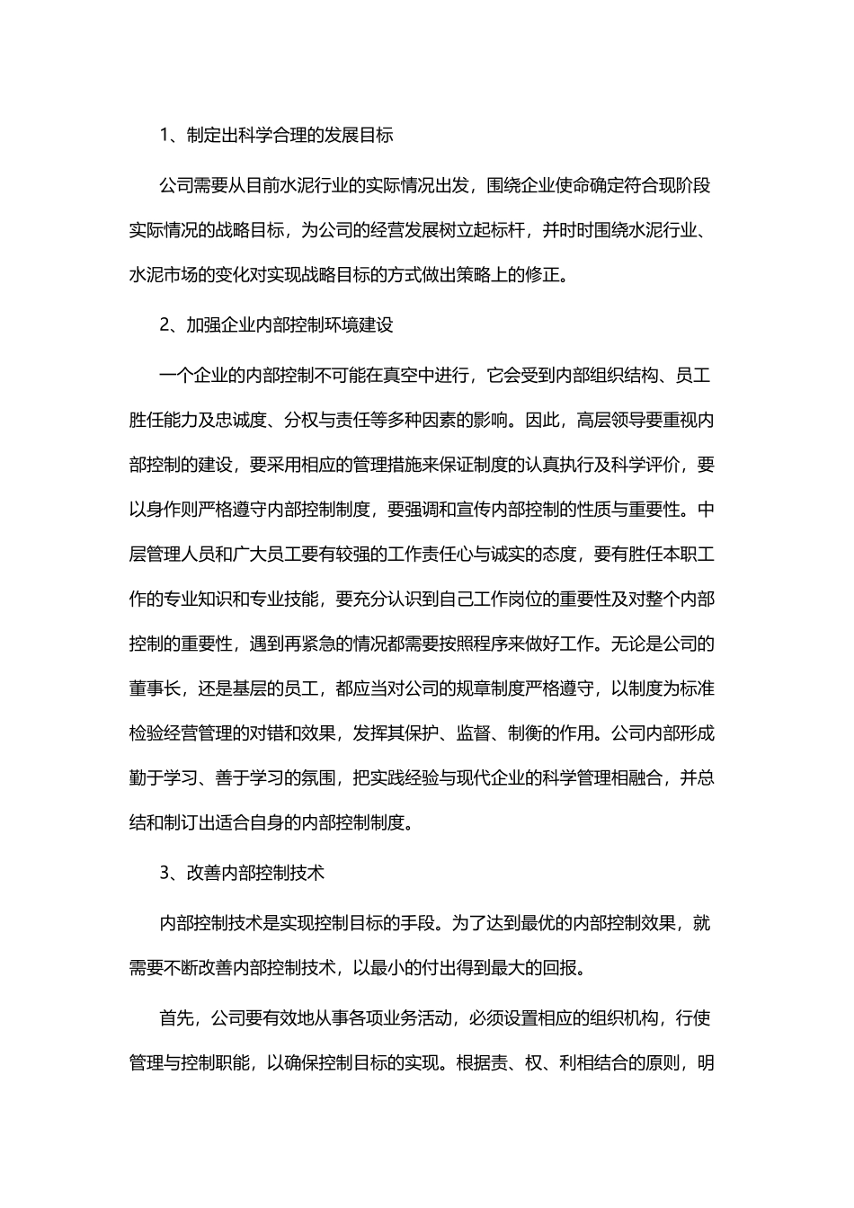企业内控管理的心得体会五篇.docx_第2页