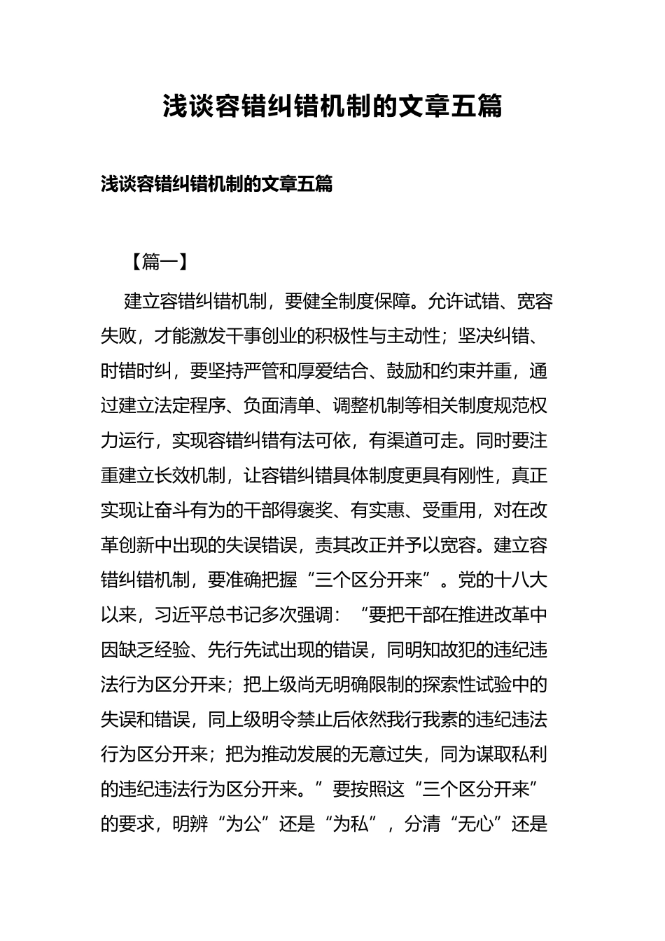 浅谈容错纠错机制的文章五篇.docx_第1页