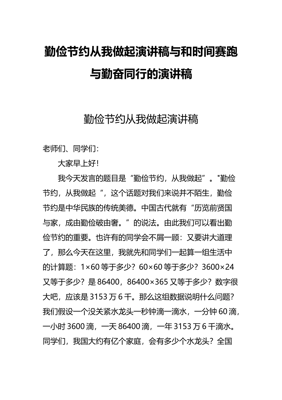 勤俭节约从我做起演讲稿与和时间赛跑与勤奋同行的演讲稿.docx_第1页