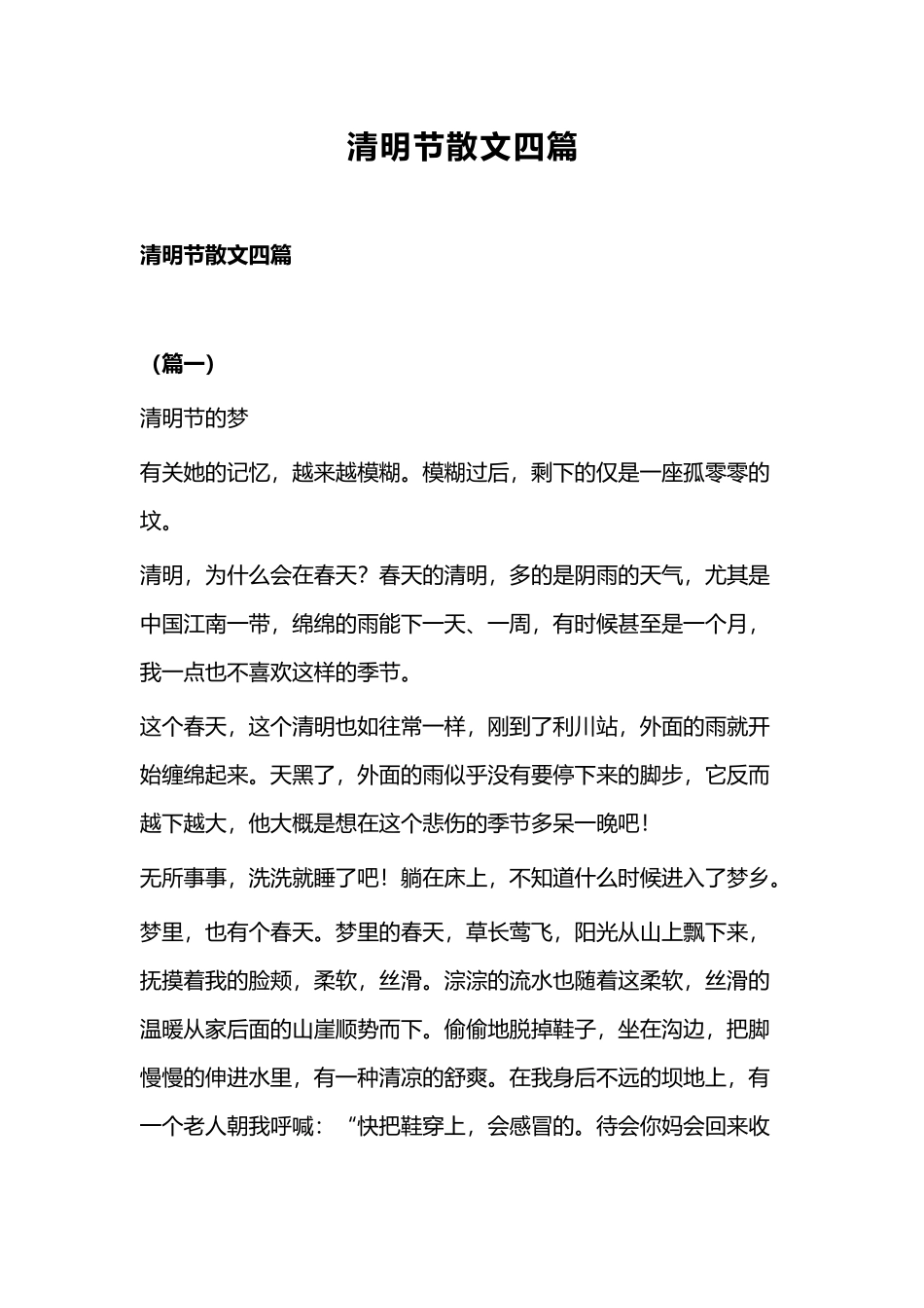 清明节散文四篇.docx_第1页