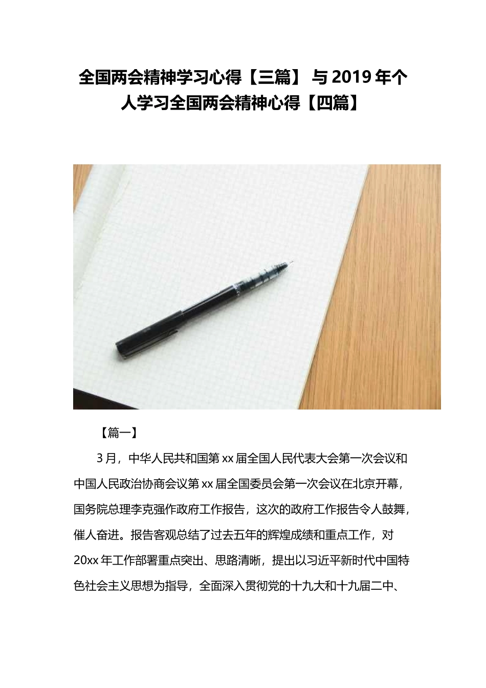 全国两会精神学习心得【三篇】 与2019年个人学习全国两会精神心得【四篇】.docx_第1页