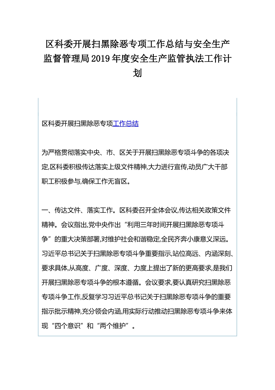 区科委开展扫黑除恶专项工作总结与安全生产监督管理局2019年度安全生产监管执法工作计划.docx_第1页