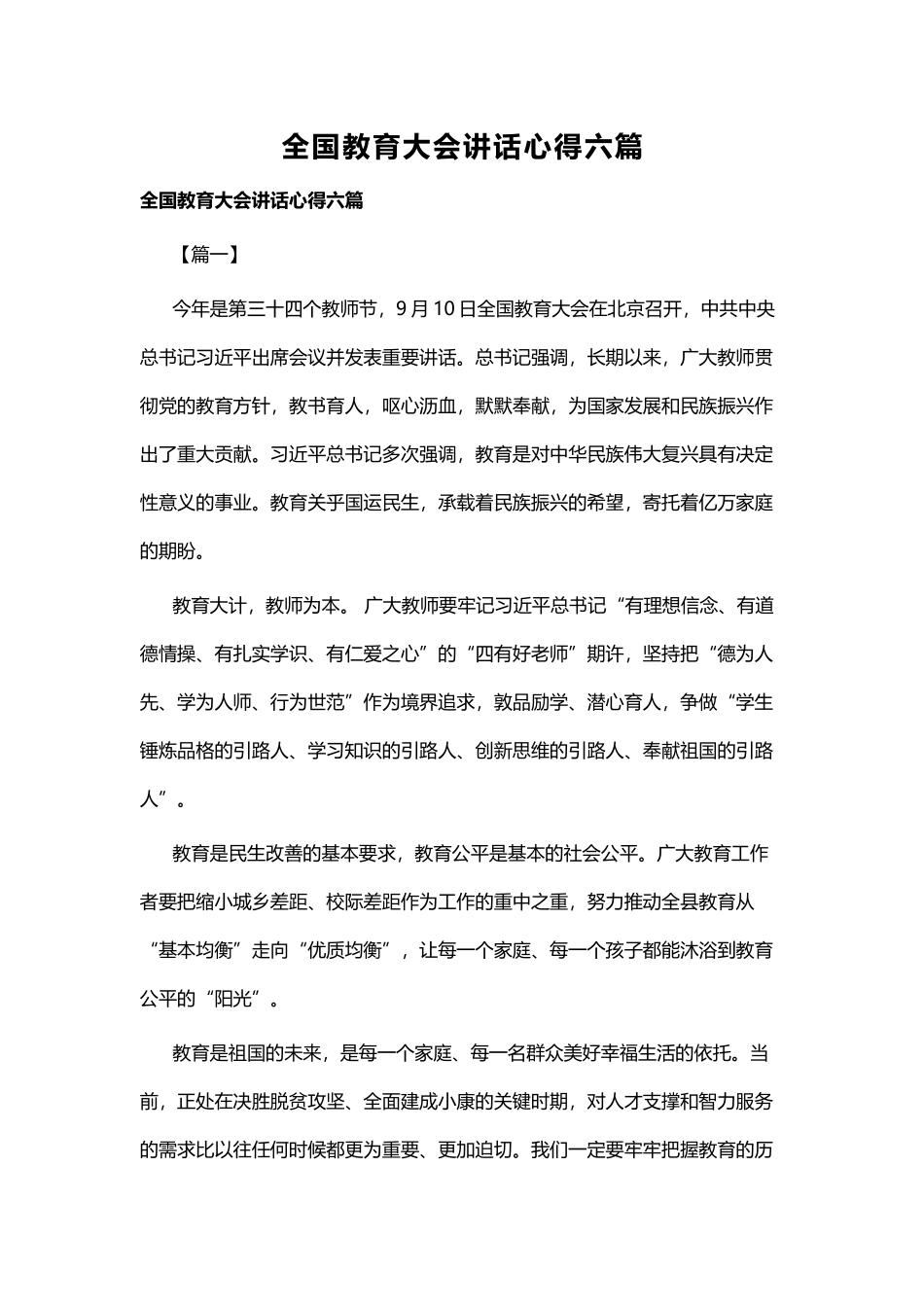 全国教育大会讲话心得六篇.docx_第1页