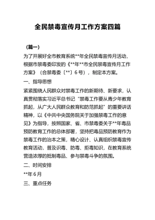 全民禁毒宣传月工作方案四篇.docx