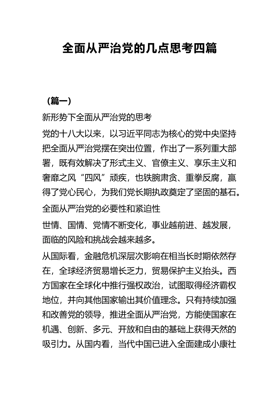 全面从严治党的几点思考四篇.docx_第1页