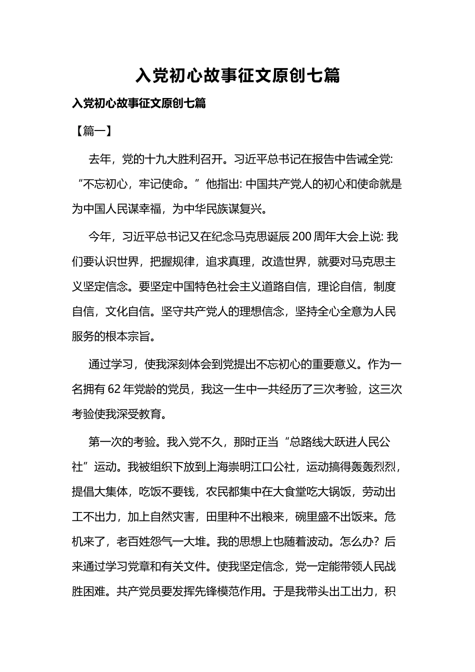 入党初心故事征文原创七篇.docx_第1页