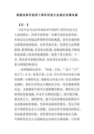 观看改革开放四十周年庆祝大会观后有感8篇.doc