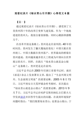 观看纪录片《绿水青山尽开颜》心得范文6篇.doc